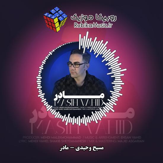 دانلود آهنگ مسیح وحیدی مادر 1 دانلود آهنگ مادر مسیح وحیدی